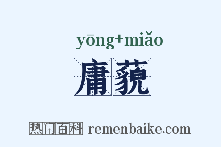 庸藐是什么意思的图片